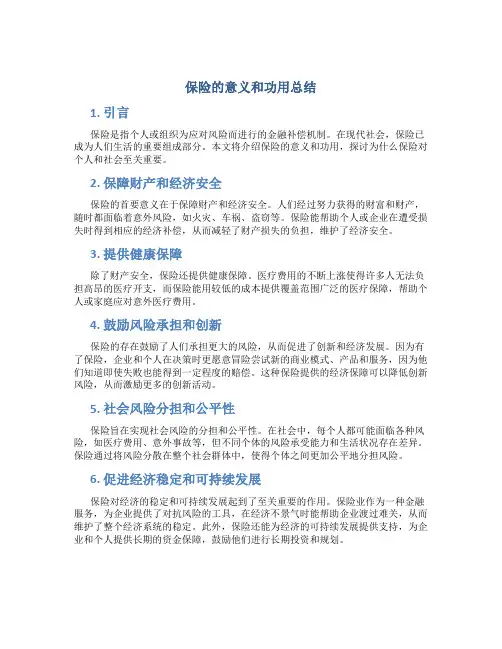 保险的意义和功用总结