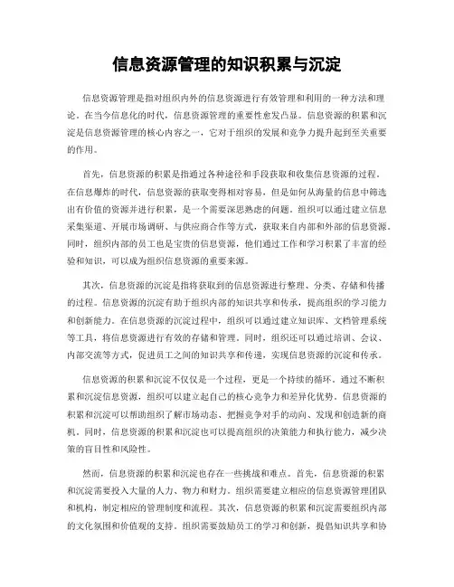 信息资源管理的知识积累与沉淀