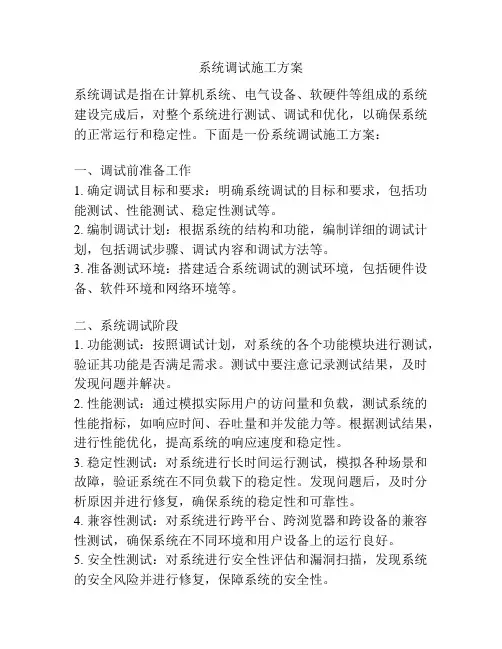 系统调试施工方案