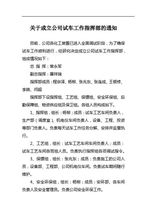 关于成立试车指挥部的通知