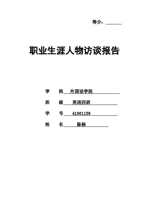 职业生涯人物访谈报告