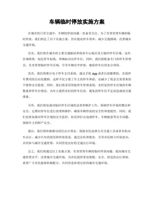 车辆临时停放实施方案