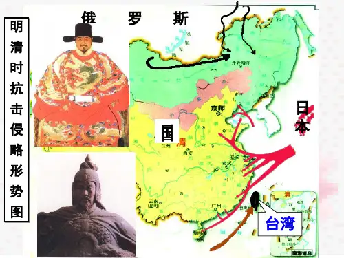 第18课 收复台湾和抗击沙俄