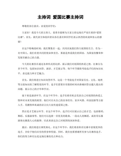主持词 爱国比赛主持词