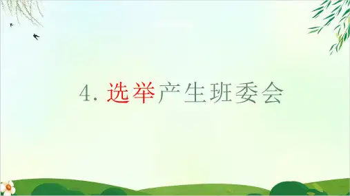 人教版(部编本)五年级上册道德与法治选举产生班委会课件PPT