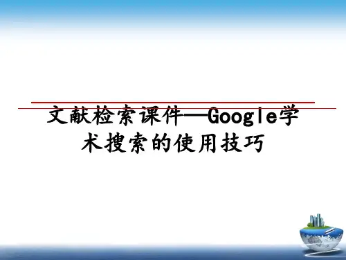 最新文献检索课件—Google学术搜索的使用技巧
