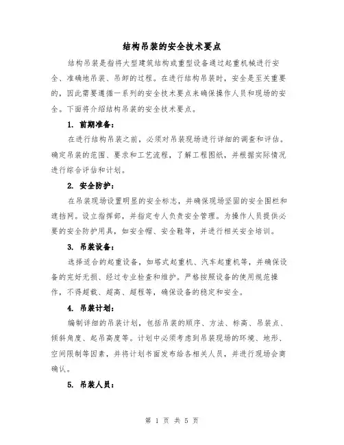 结构吊装的安全技术要点（三篇）