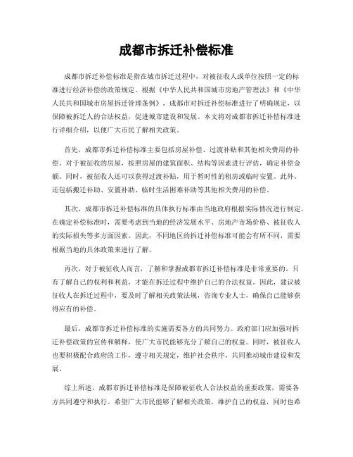 成都市拆迁补偿标准