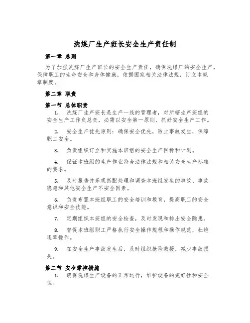 洗煤厂生产班长安全生产责任制