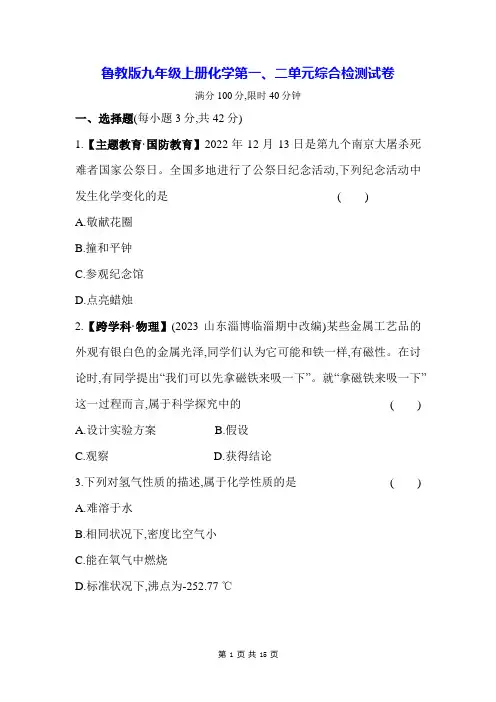 鲁教版九年级上册化学第一、二单元综合检测试卷(含答案解析)