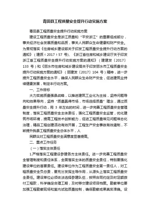 青田县工程质量安全提升行动实施方案