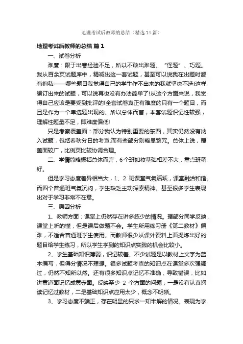 地理考试后教师的总结（精选14篇）