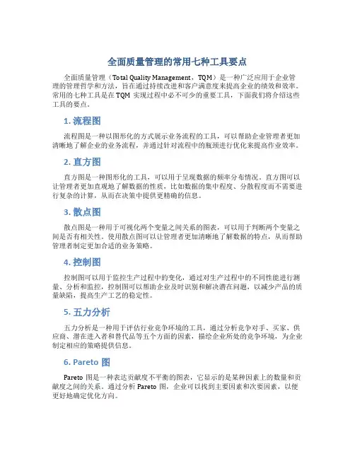 全面质量管理的常用七种工具要点