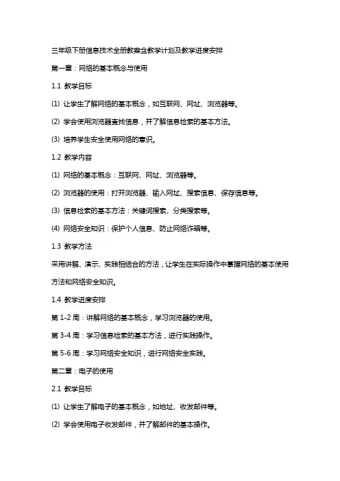 三年级下册信息技术全册教案含教学计划及教学进度安排