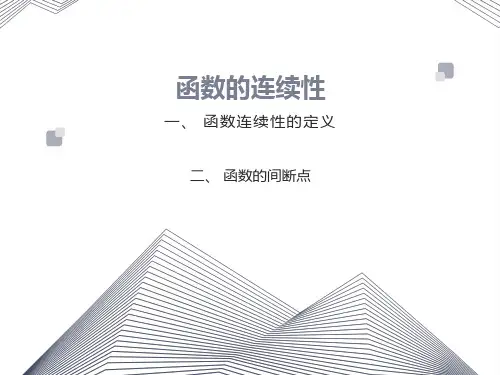 函数连续性定义和间断点