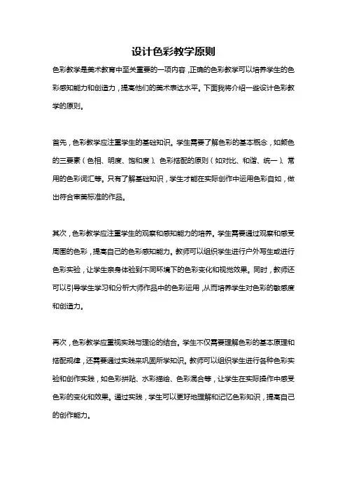 设计色彩教学原则