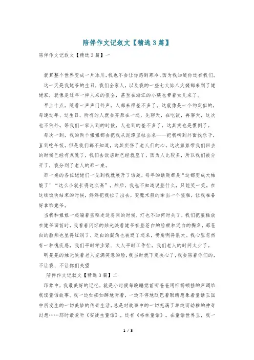 陪伴作文记叙文【精选3篇】