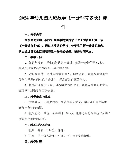 2024年幼儿园大班数学《一分钟有多长》课件
