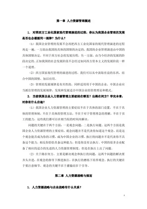 (完整版)人力资源管理课后习题答案