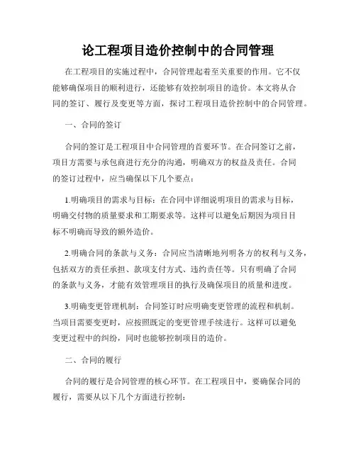 论工程项目造价控制中的合同管理