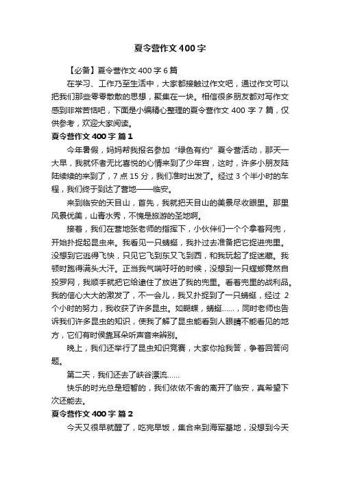 【必备】夏令营作文400字6篇
