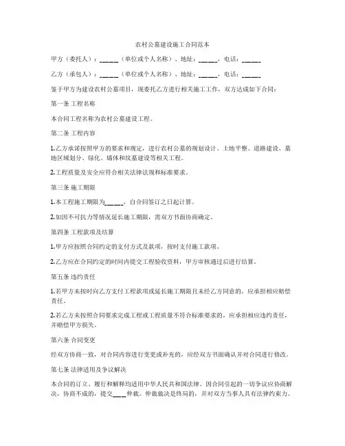 农村公墓建设施工合同范本