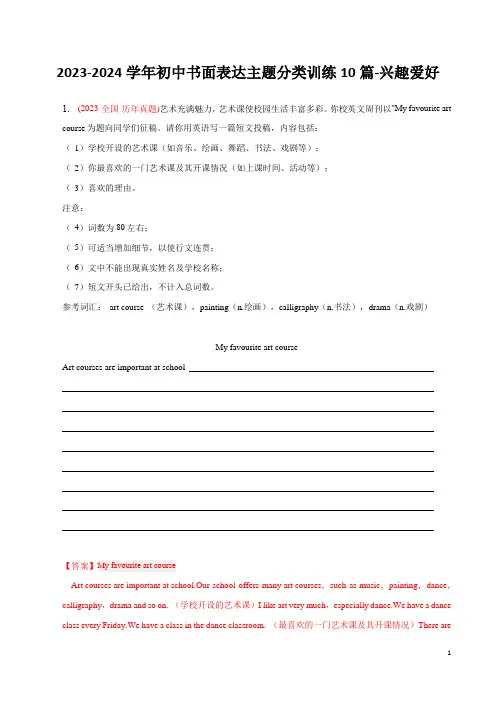 2023-2024学年人教版中考英语(写作)书面表达主题分类训练10篇-兴趣爱好-解析版