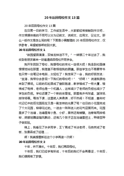 20年后回母校作文13篇
