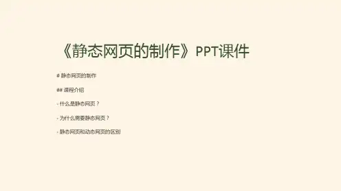 《静态网页的制作》课件