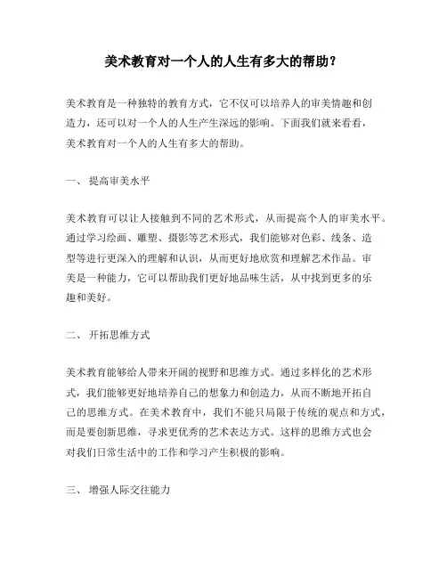 美术教育对一个人的人生有多大的帮助？