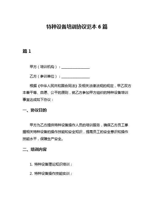 特种设备培训协议范本6篇