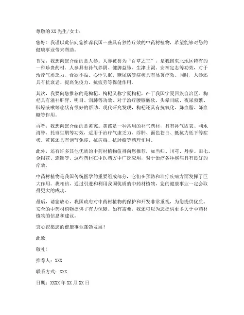 中药材植物推荐信模板范文