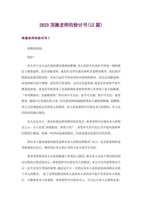 2023顶撞老师的检讨书(15篇)