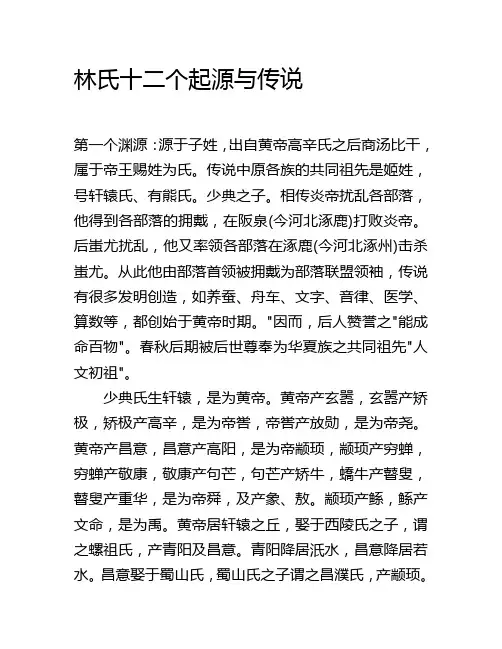林氏十二个起源与传说