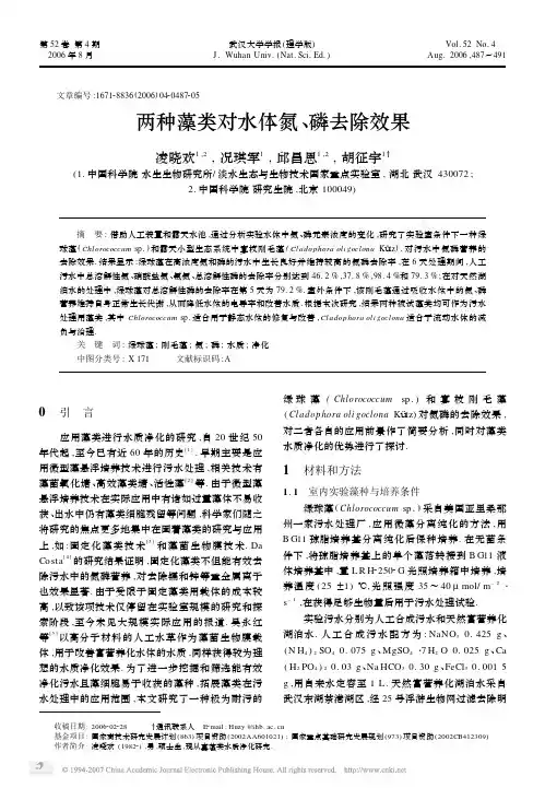 两种藻类对水体氮磷去除效果