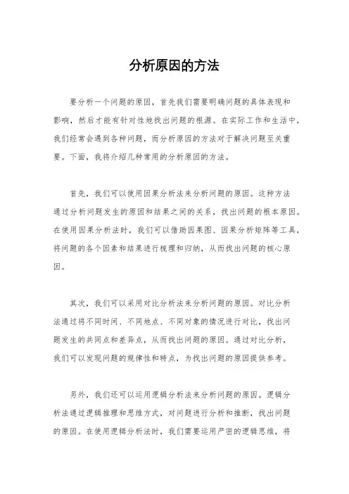 分析原因的方法