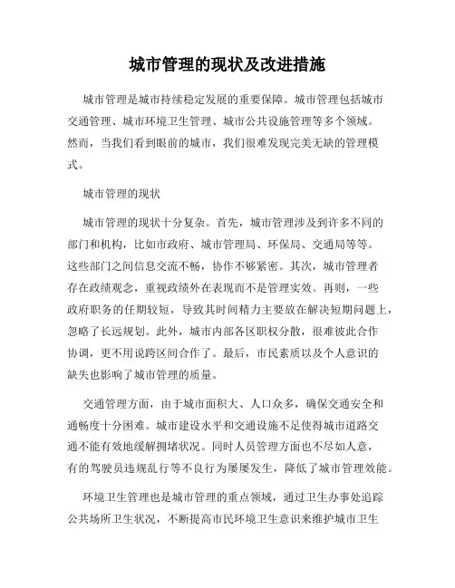 城市管理的现状及改进措施