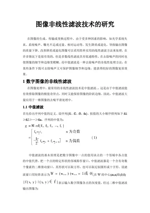 非线性滤波的研究