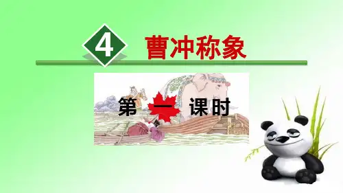 4.曹冲称象【第1课时】 人教部编版二年级上册语文课件(共26张PPT)  图文
