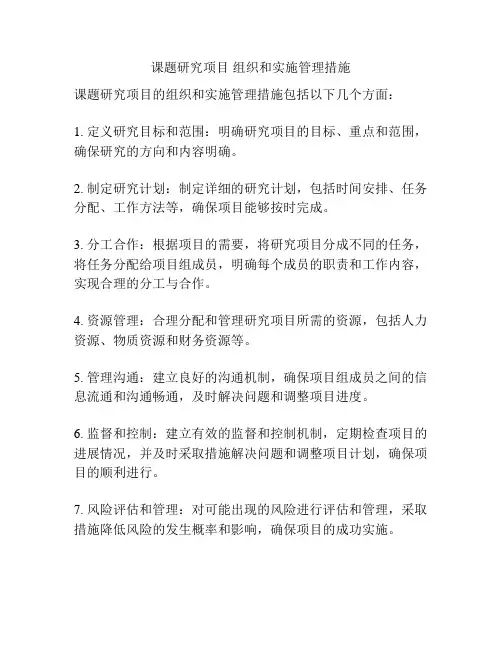 课题研究项目 组织和实施管理措施