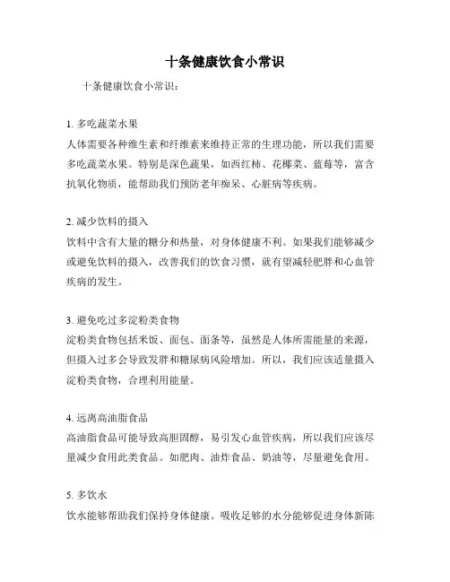 十条健康饮食小常识