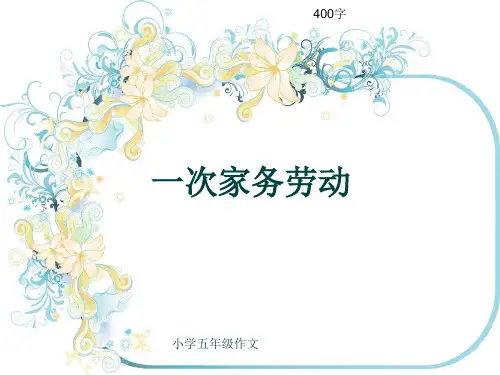 小学五年级作文《一次家务劳动》400字(共6页PPT)