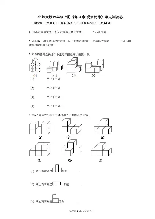 北师大版六年级上册《第3章_观察物体》小学数学-有答案-单元测试卷