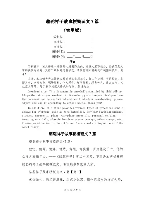 骆驼祥子故事梗概范文7篇
