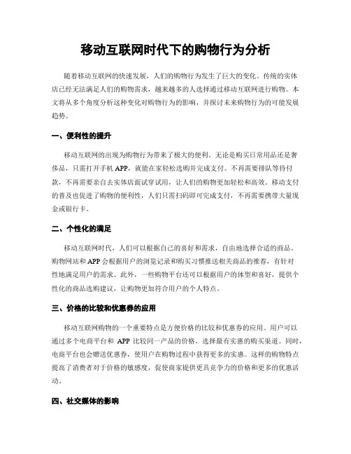 移动互联网时代下的购物行为分析