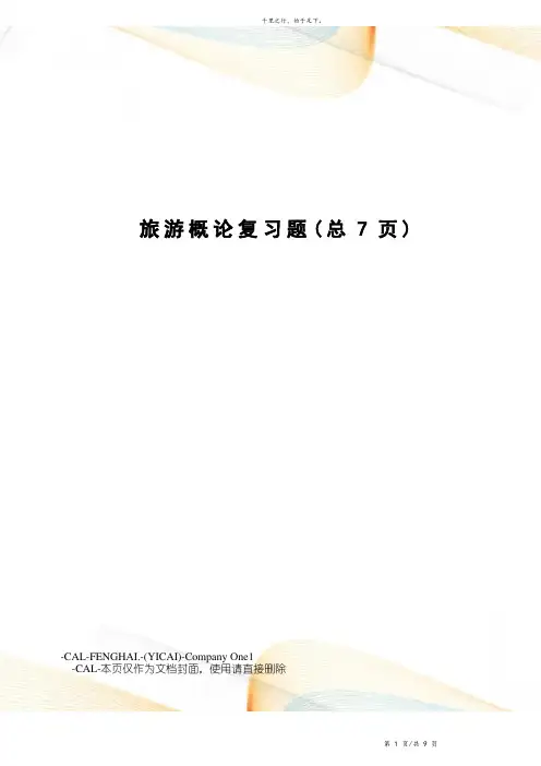 旅游概论复习题