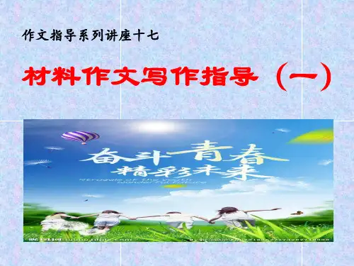 材料作文指导一——中考语文复习专题(共17张PPT)