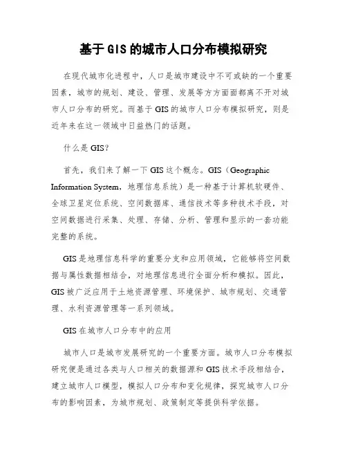 基于GIS的城市人口分布模拟研究
