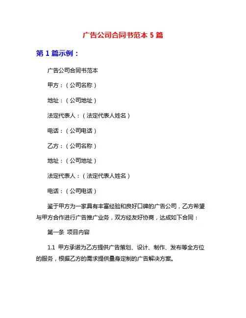 广告公司合同书范本5篇