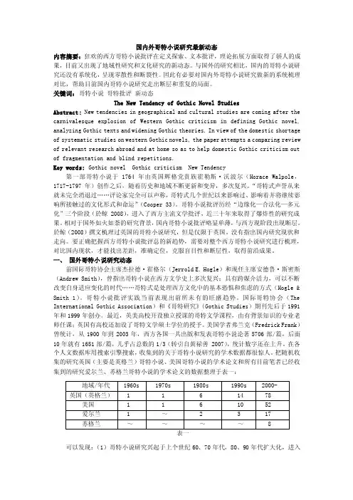 国内外哥特小说研究最新动态内容摘要狂欢的西方哥特小说批评在定义